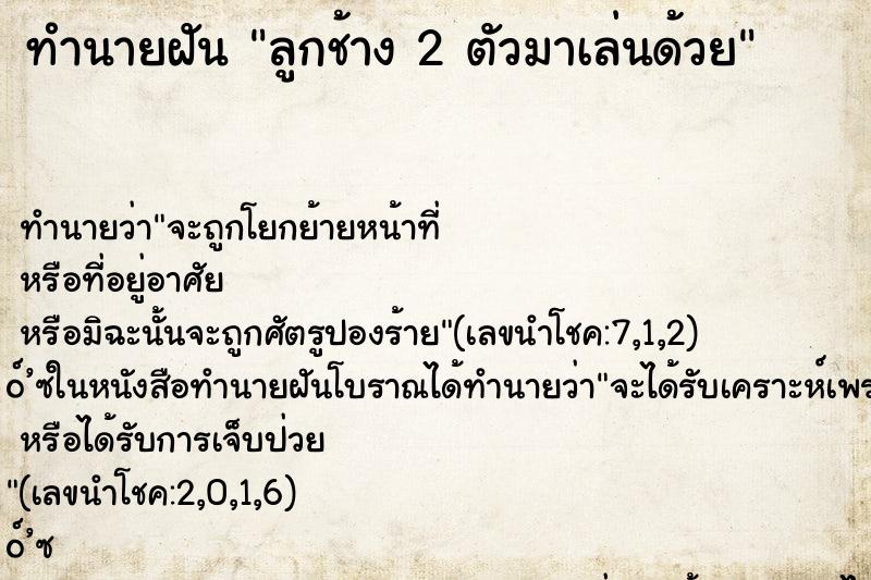 ทำนายฝันลูกช้าง2ตัวมาเล่นด้วย ทำนายฝันทำนายฝันลูกช้าง2ตัวมาเล่นด้วย